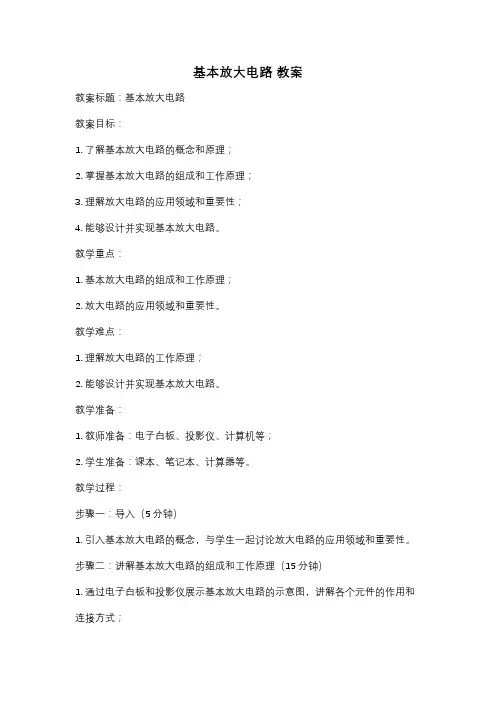 基本放大电路 教案