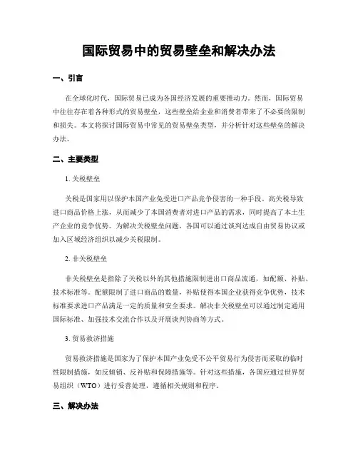 国际贸易中的贸易壁垒和解决办法