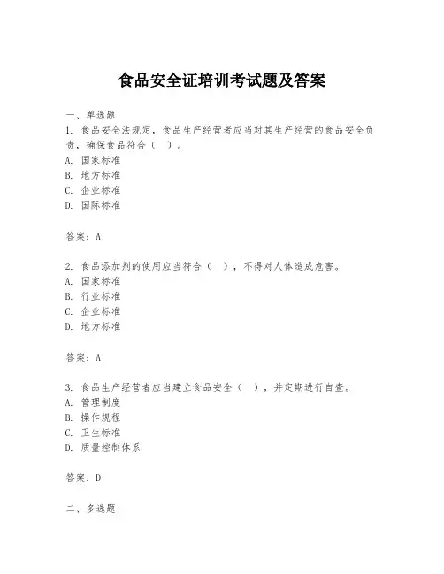 食品安全证培训考试题及答案