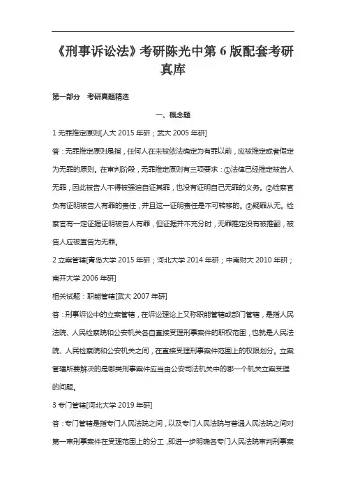 《刑事诉讼法》考研陈光中第6版配套考研真题库