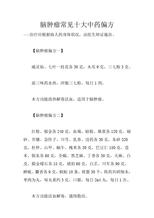 脑肿瘤常见十大中药偏方