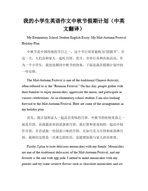 我的小学生英语作文中秋节假期计划(中英文翻译)