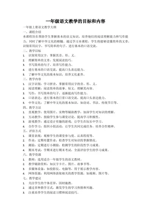 一年级语文教学的目标和内容