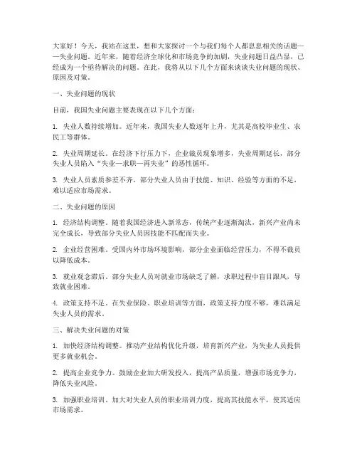 失业问题演讲稿范文
