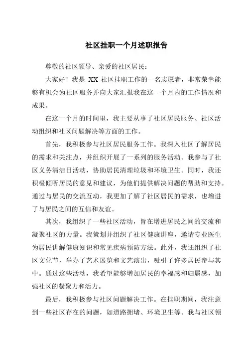 社区挂职一个月述职报告