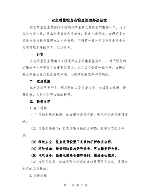 安全质量检查点检查管理办法范文