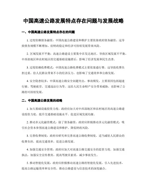 中国高速公路发展特点存在问题与发展战略