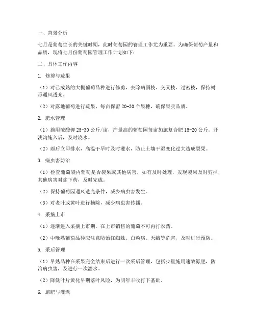 葡萄园七月份管理工作计划