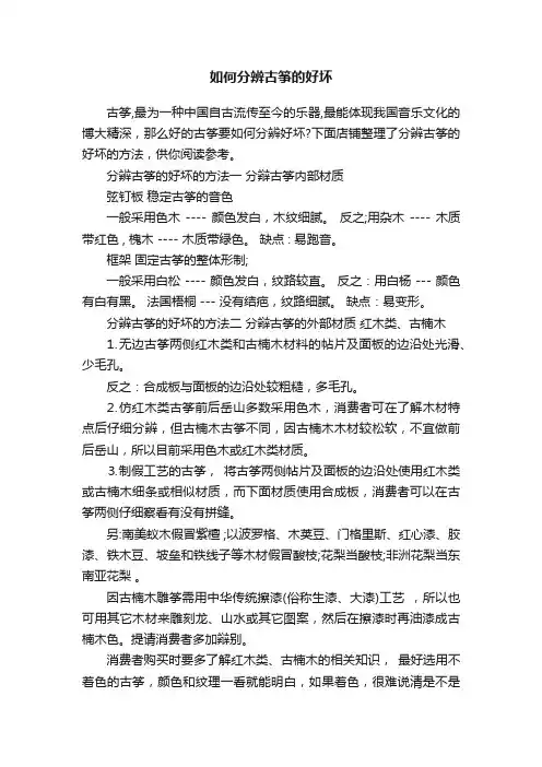 如何分辨古筝的好坏