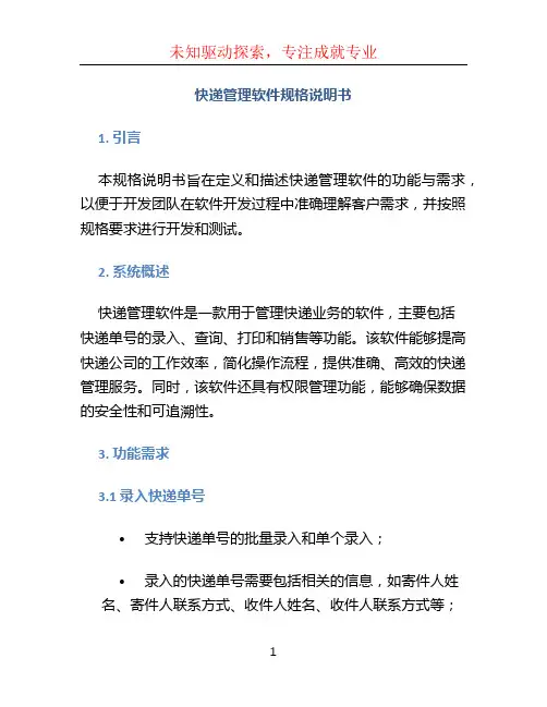 快递管理软件规格说明书