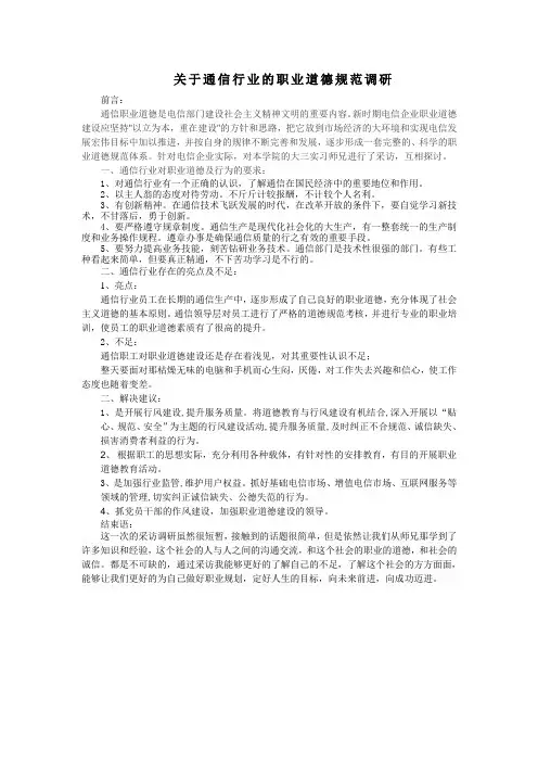 关于通信行业的职业道德规范调研