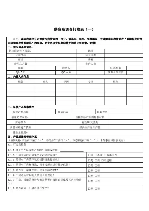 供应商调查问卷表