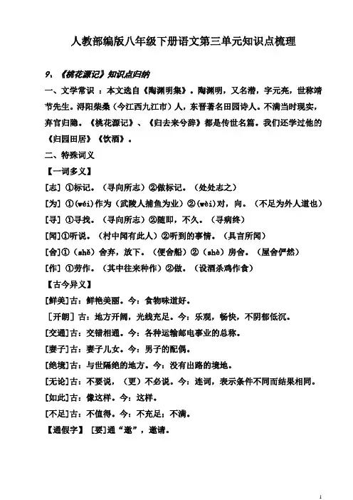 人教版部编版八年级下册语文第三单元复习知识点梳理