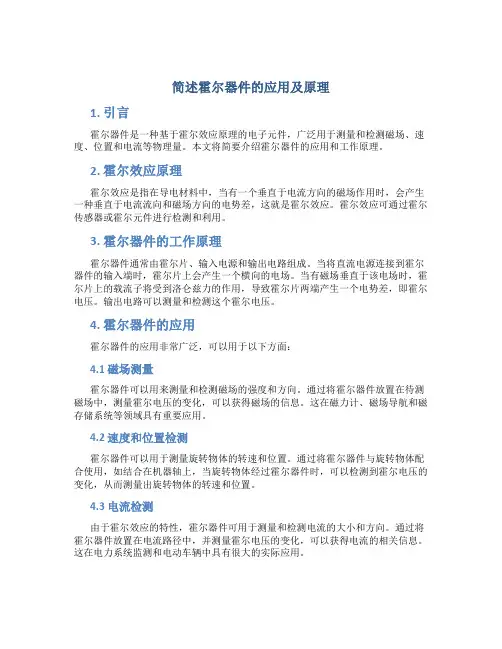 简述霍尔器件的应用及原理