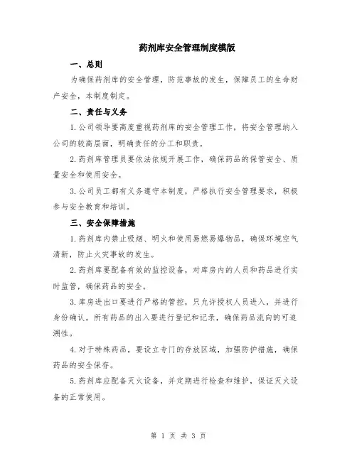 药剂库安全管理制度模版