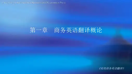 第一章商务英语翻译概论