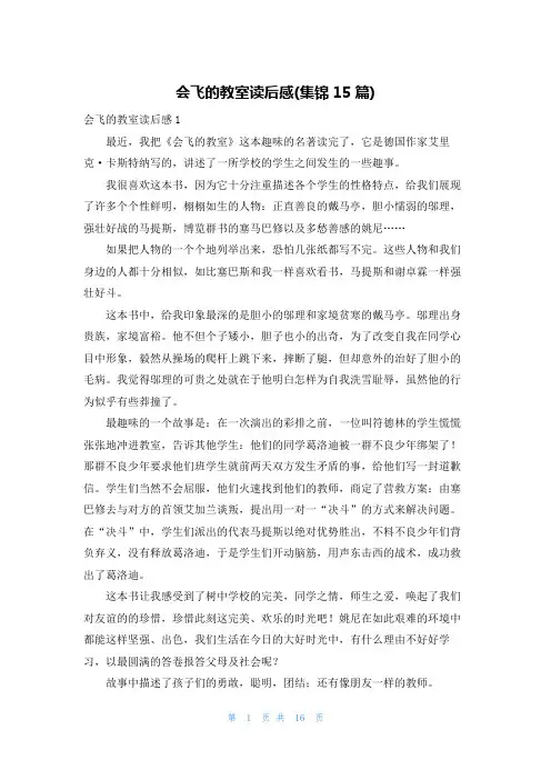 会飞的教室读后感(集锦15篇)