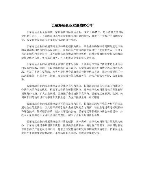 长荣海运企业发展战略分析