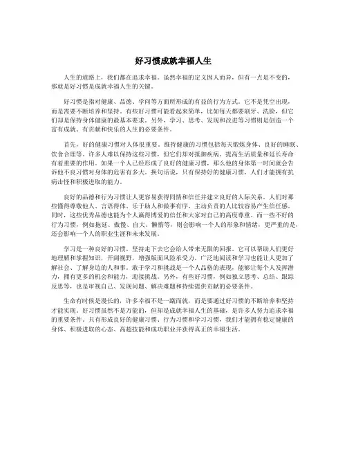 好习惯成就幸福人生