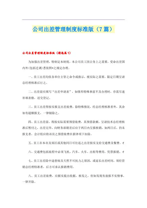 公司出差管理制度标准版(7篇)