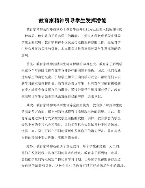 教育家精神引导学生发挥潜能