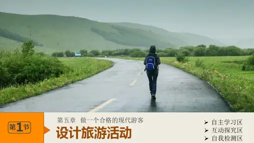 高中地理第五章5.1设计旅游活动课件新人教版选修3