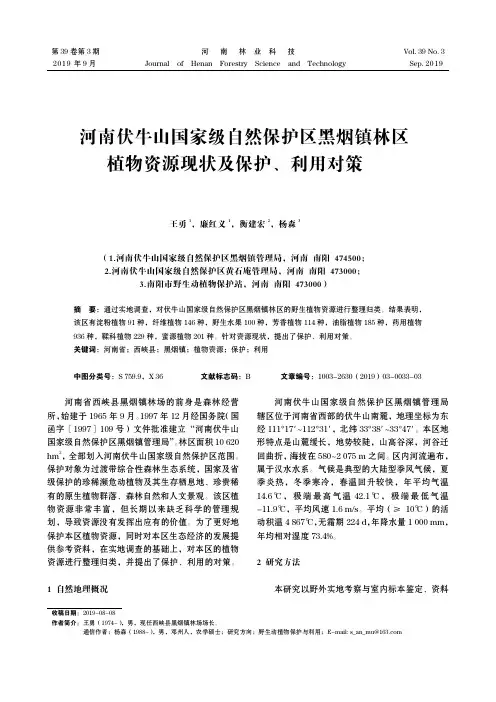 河南伏牛山国家级自然保护区黑烟镇林区植物资源现状及保护、利用对策