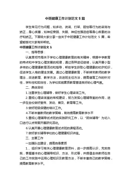 中班健康工作计划范文5篇