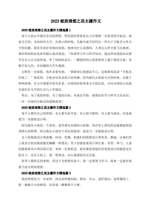2023绽放理想之花主题作文