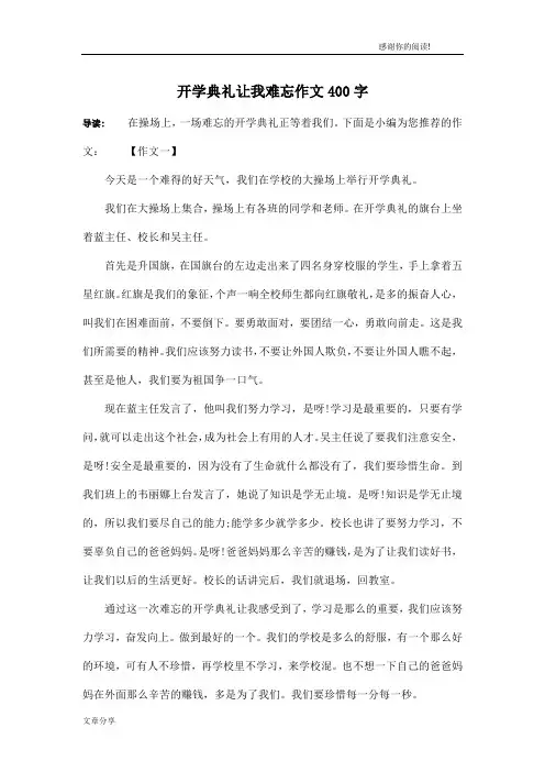 开学典礼让我难忘作文400字
