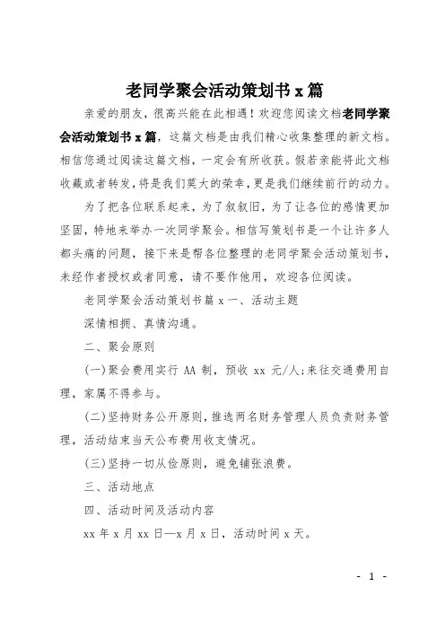 老同学聚会活动策划书4篇