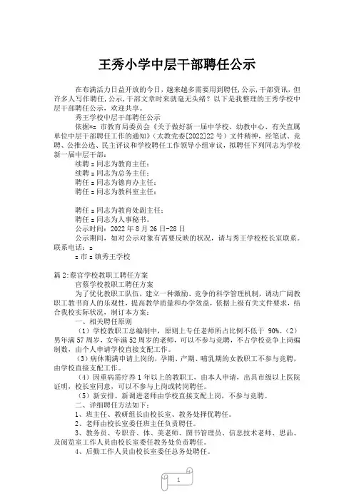 2023年王秀小学中层干部聘任公示
