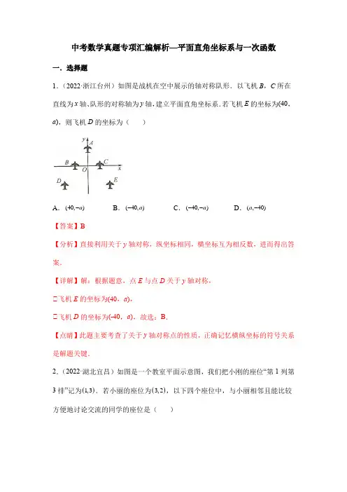 中考数学真题专项汇编解析—平面直角坐标系与一次函数