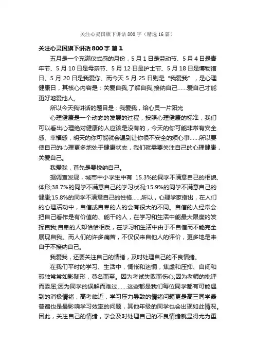 关注心灵国旗下讲话800字（精选16篇）