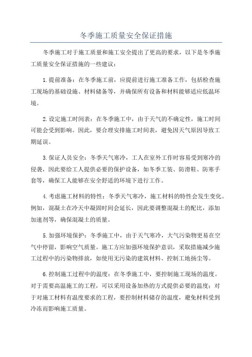 冬季施工质量安全保证措施