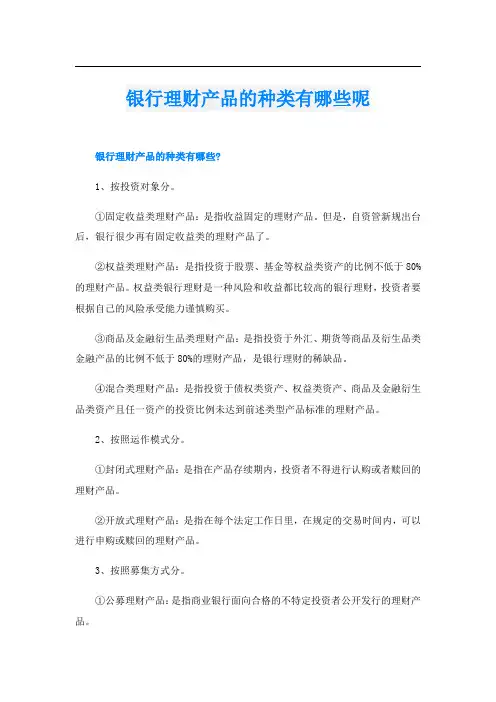 银行理财产品的种类有哪些呢