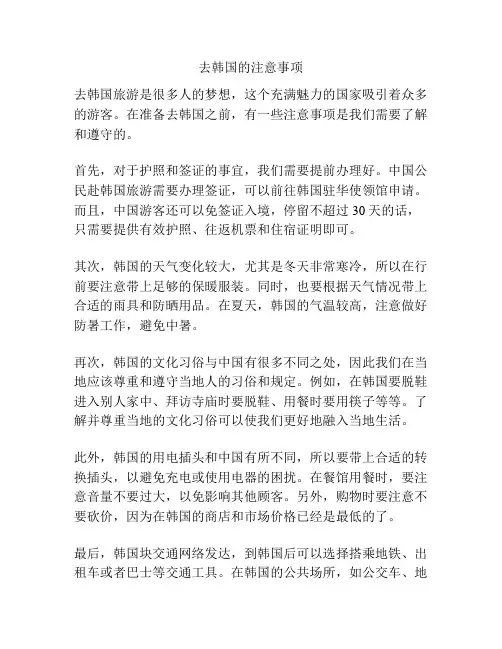 去韩国的注意事项