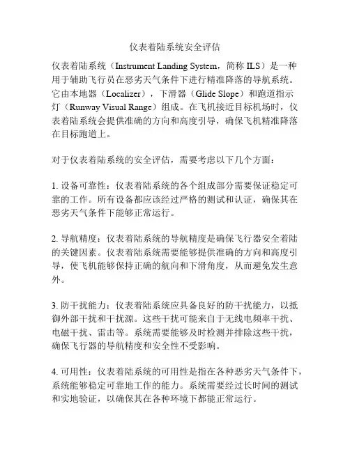 仪表着陆系统安全评估