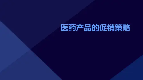 医药产品的促销策略