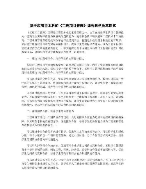 基于应用型本科的《工程项目管理》课程教学改革探究