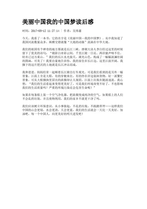 美丽中国我的中国梦读后感