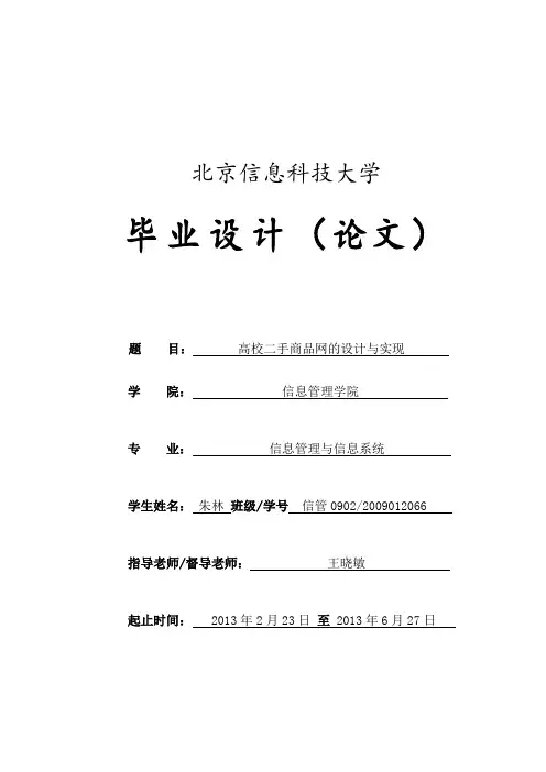 范例6-毕业设计-高校二手网系统分析与设计说明书
