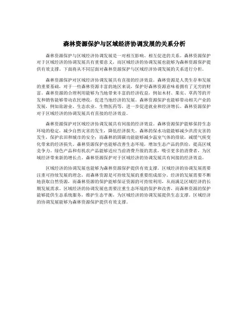 森林资源保护与区域经济协调发展的关系分析