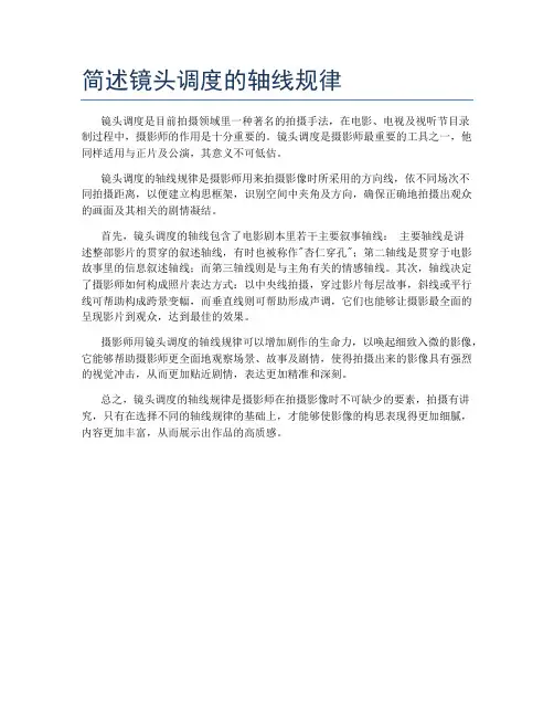 简述镜头调度的轴线规律