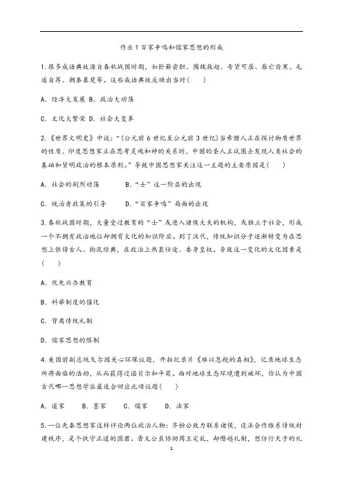人教版高中历史必修三课后作业：作业1百家争鸣和儒家思想的形成