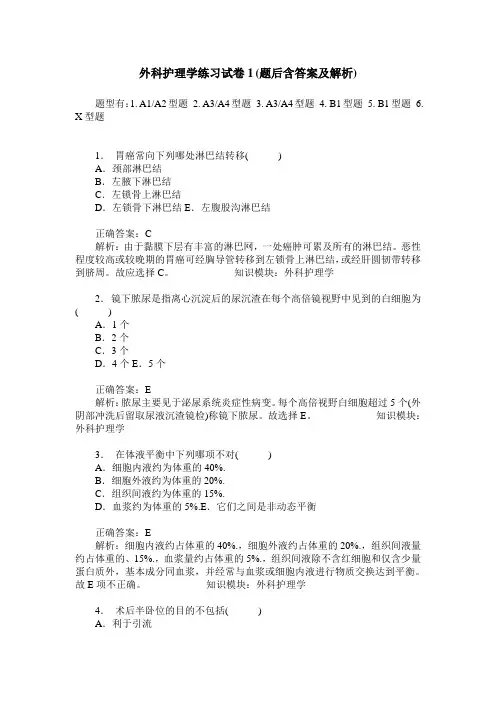 外科护理学练习试卷1(题后含答案及解析)