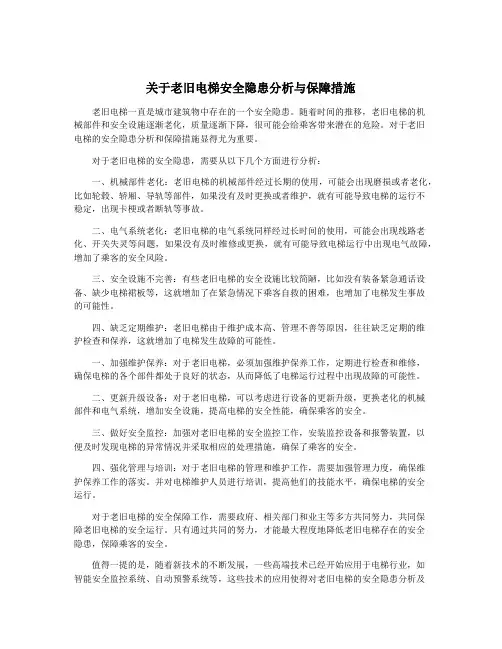 关于老旧电梯安全隐患分析与保障措施