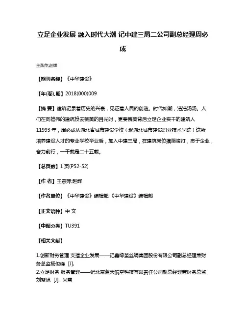 立足企业发展 融入时代大潮 记中建三局二公司副总经理周必成