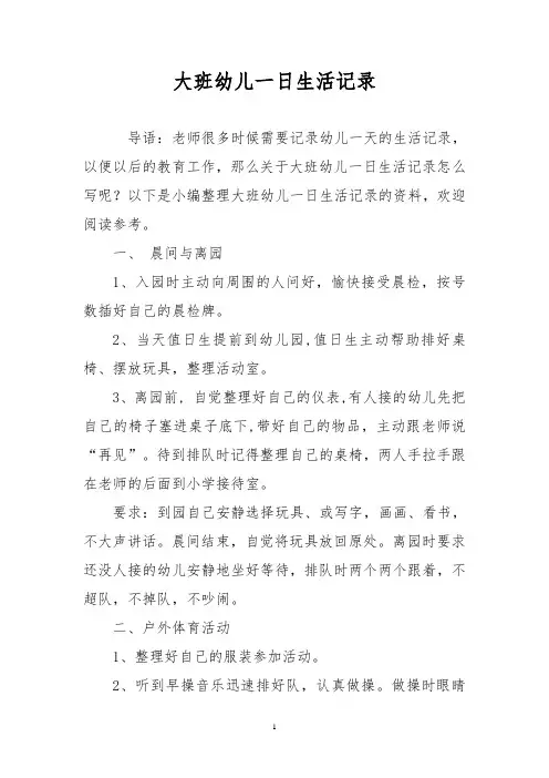 大班幼儿一日生活记录