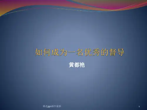 优秀的督导PPT课件
